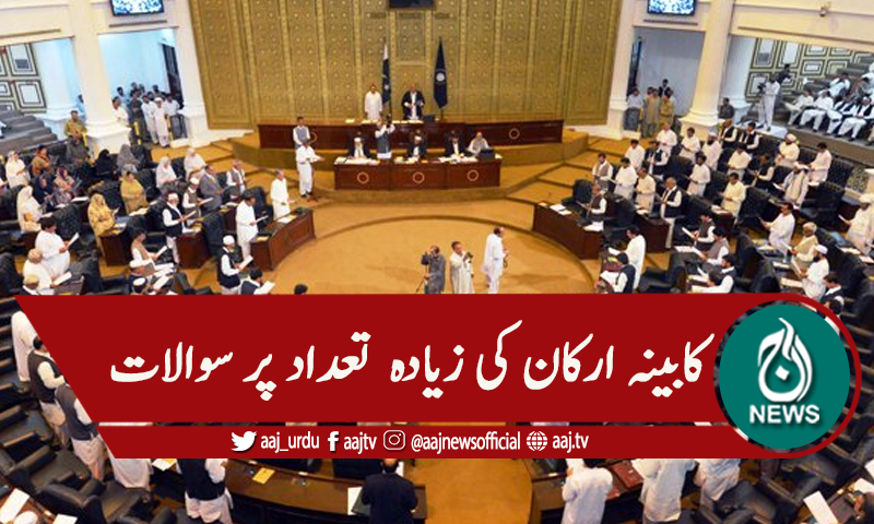 خیبرپختونخوااسمبلی: صوبائی کابینہ کے ارکان کا معاملہ پھر اٹھادیا گیا