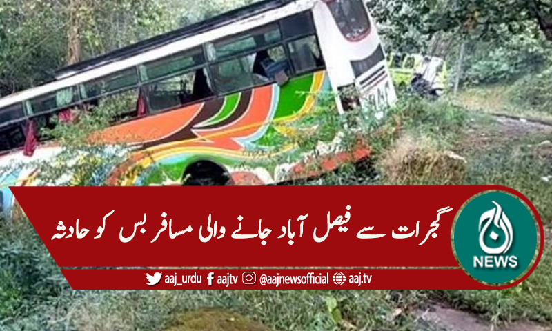 گجرات سے فیصل آباد: مسافر بس کو حادثہ ،17 زخمی