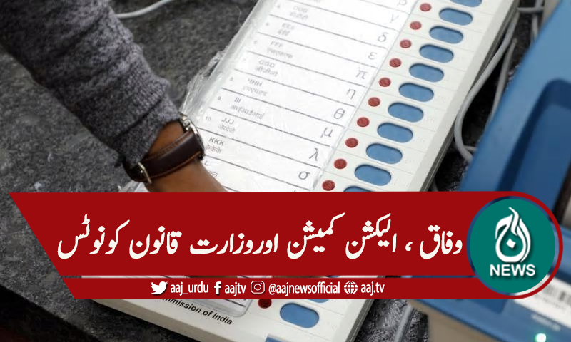 ای وی ایم پر صدارتی آرڈیننس کیخلاف درخواست پر جواب طلب