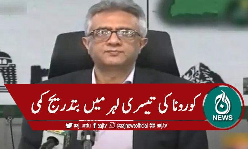 'کورونا کی تیسری لہر میں بتدریج کمی ۔ ۔ ۔'