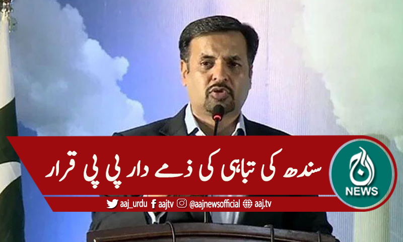سندھ کی تباہی کی ذمے دار پی پی قرار