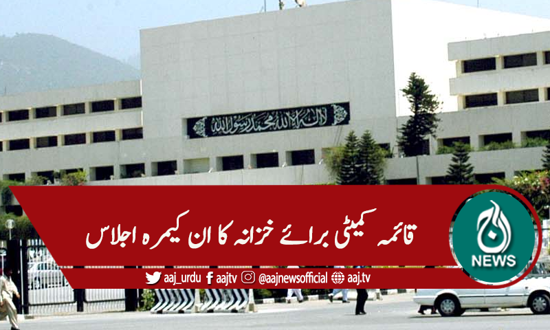 فنانس بل میں جامع تجاویزدینے کی ہدایت