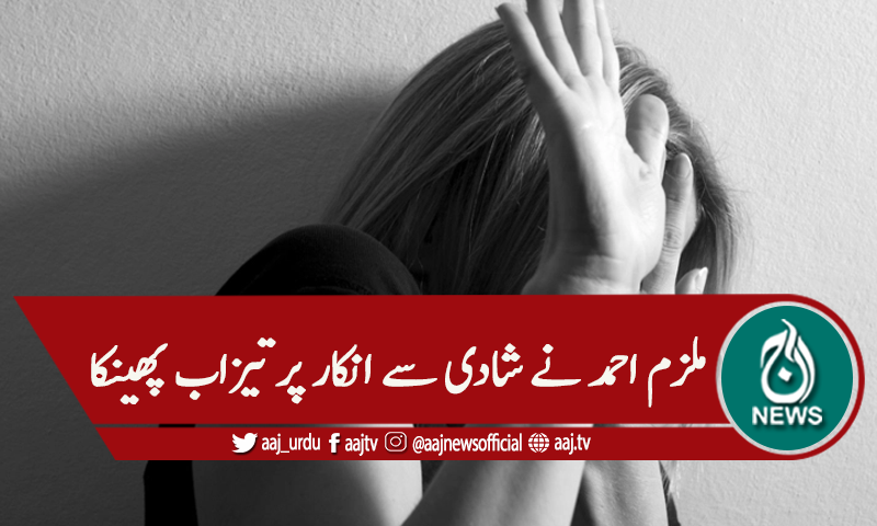 شادی سے انکار پر خاتون پرتیزاب پھینک دیا گیا