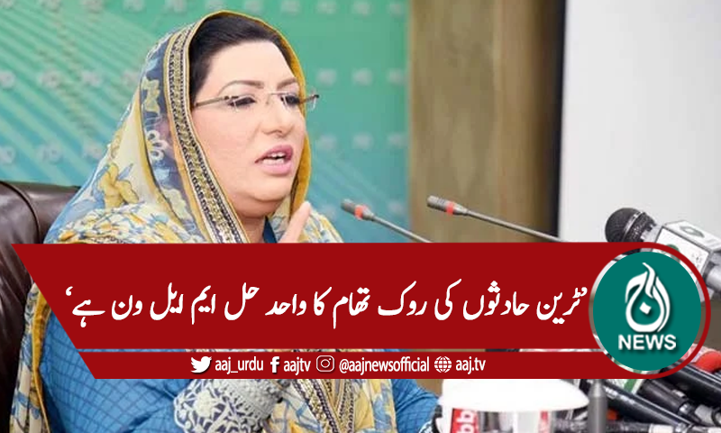 'ٹرین حادثہ، سندھ  حکومت سیاست سے باز نہیں آرہی '