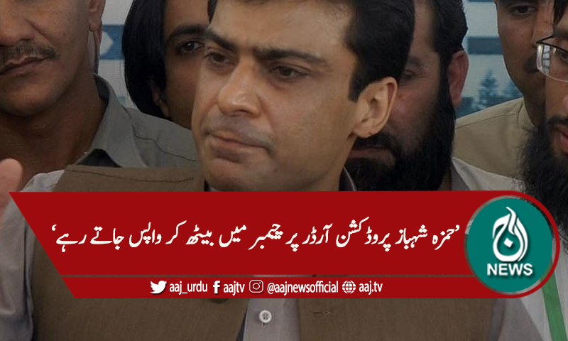 'حمزہ شہباز پر پروڈکشن آرڈر کے قانون کا غلط استعمال کا الزام'