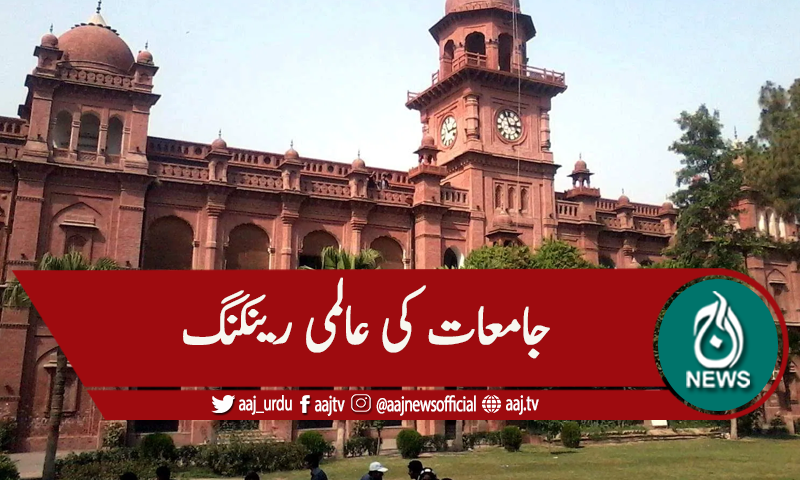 پنجاب یونیورسٹی دنیا کی بہترین 62 جامعات میں شامل