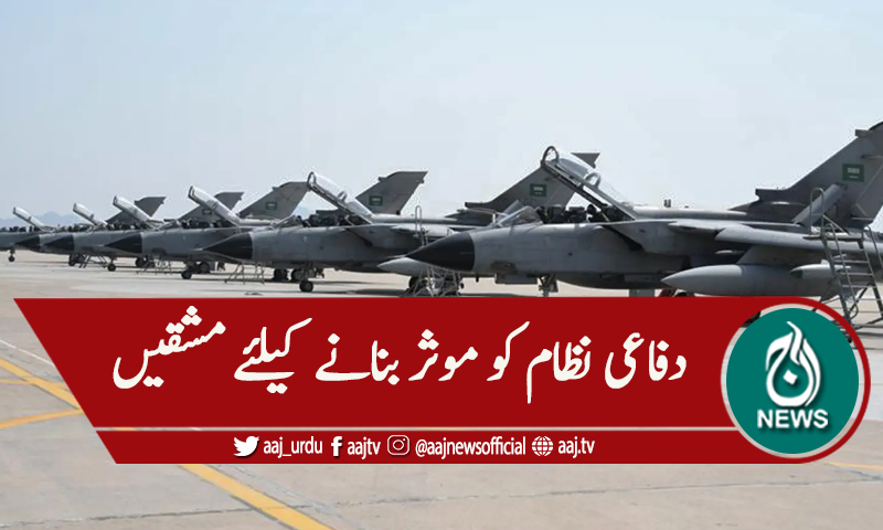 سعودی عرب:ائیر ڈیفنس فورس کی مشقوں کا آغاز