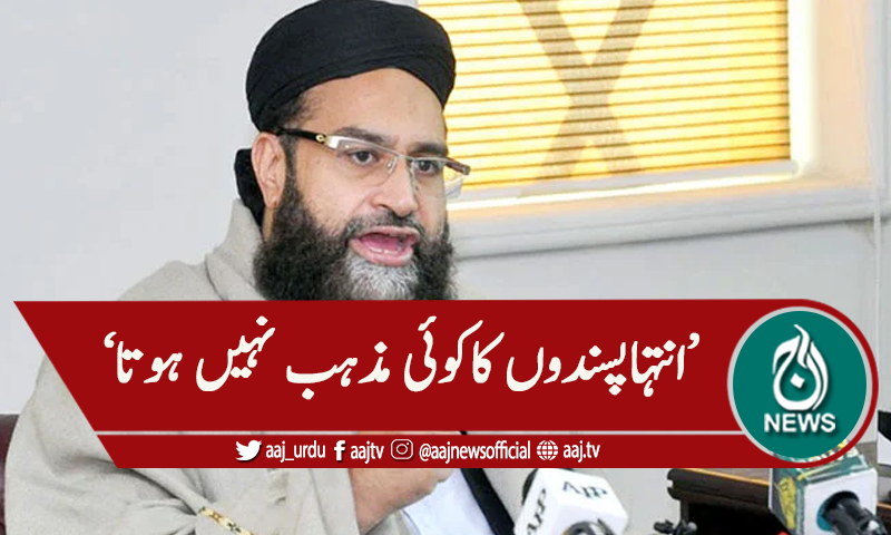 'کوئی مذہب انتہاپسندی کا درس نہیں دیتا'