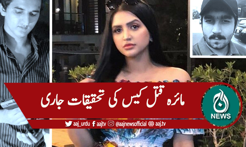 مائرہ قتل کیس، تیسرا ملزم تاحال گرفتار نہ ہوسکا