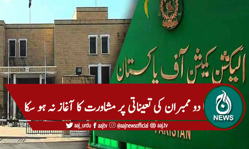 ای سی پی ممبران کی تعیناتی پر سرد مہری