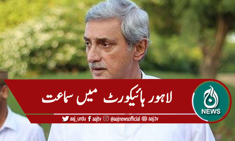 جہانگیر ترین کی شوگر ملز کا آڈٹ، حکم امتناعی میں توسیع