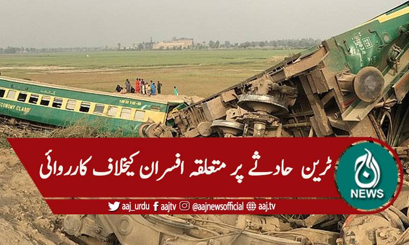 ٹرین حادثہ، ریلوے کے 9 افسران معطل