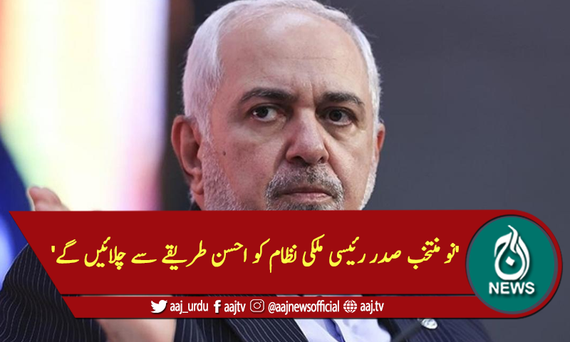 'نو منتخب صدر رئیسی ملکی نظام کو احسن طریقے سے چلائیں گے'