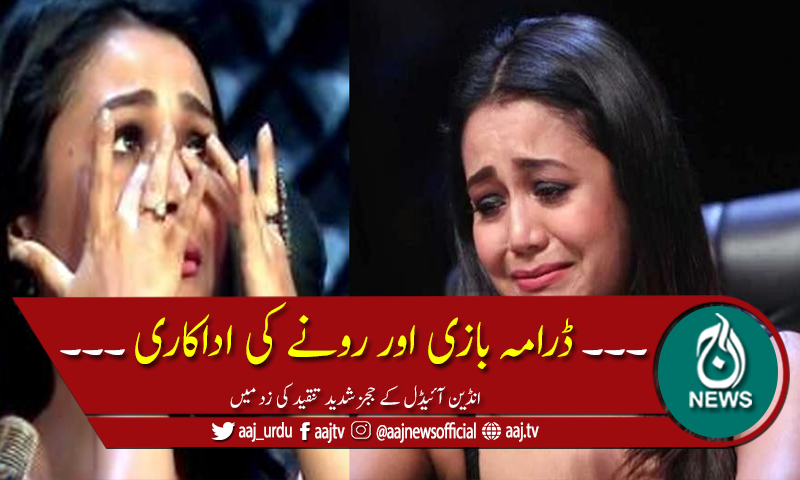 بھارتی ٹی وی شو "انڈین آئیڈل" کے بارے میں حیران کُن انکشافات۔۔۔