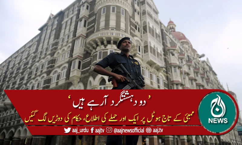 نامعلوم نمبر سے فائیو سٹار ہوٹل کو  دہشتگردوں کی اطلاع