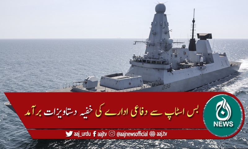 برطانیہ: دفاعی ادارے کی خفیہ دستاویزات بس سٹاپ پر ملنے کا انکشاف