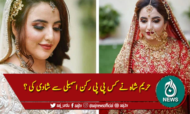 ٹک ٹاکر حریم شاہ کی سندھ کے سیاستدان سے شادی کے چرچے