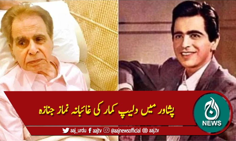 پشاور: لیجنڈری اداکار دلیپ کمار کی غائبانہ نماز جنازہ