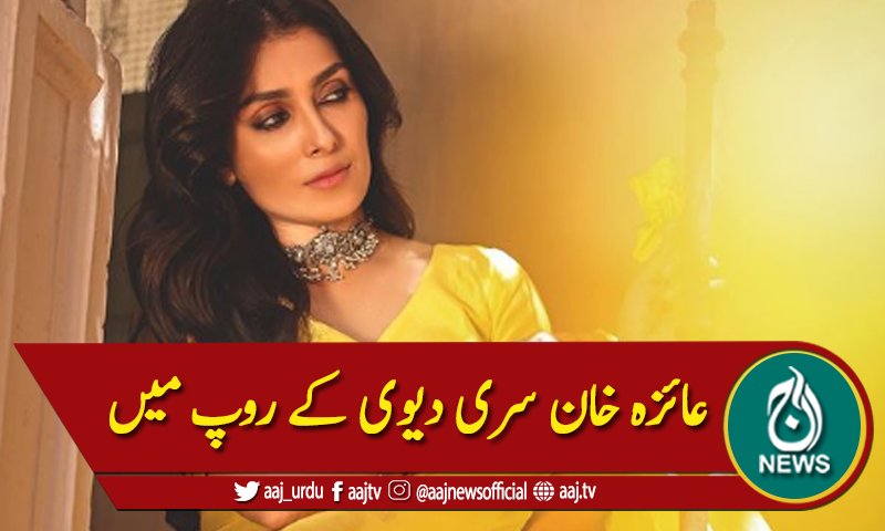 سری دیوی عائزہ خان کی پسندیدہ ترین اداکارہ