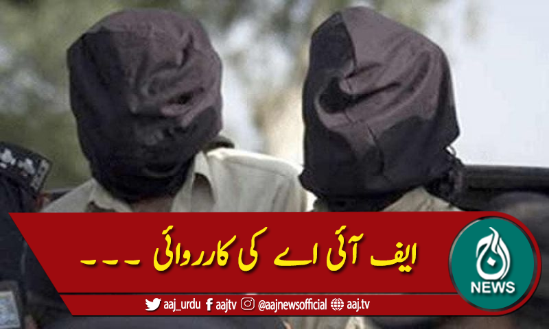 ایف آئی اے:متحدہ لندن کی مالی معاونت، 3ملزم گرفتار