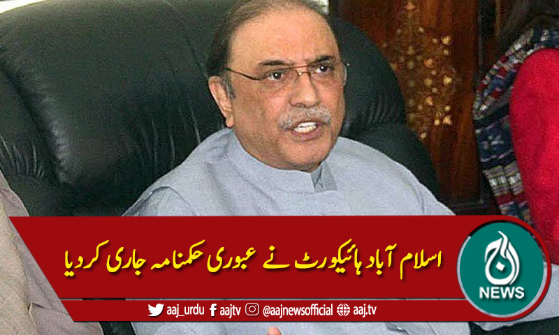 اسلام آباد ہائیکورٹ: سابق صدر زرداری کی ضمانت منظور، عبوری حکمنامہ