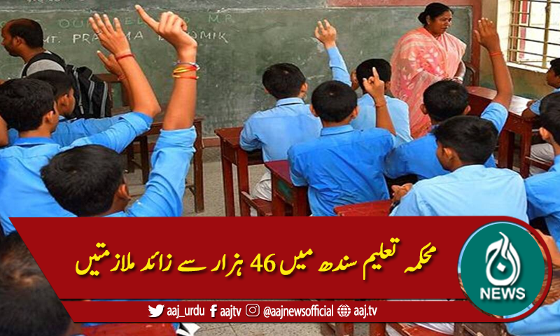 محکمہ تعلیم سندھ میں 46 ہزار سے زائد ملازمتیں