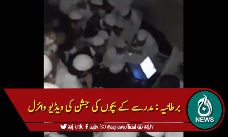 یورو کپ: میچ میں برطانی ٹیم کی جیت،مدرسے کے بچوں کا جشن، ویڈیو وائرل