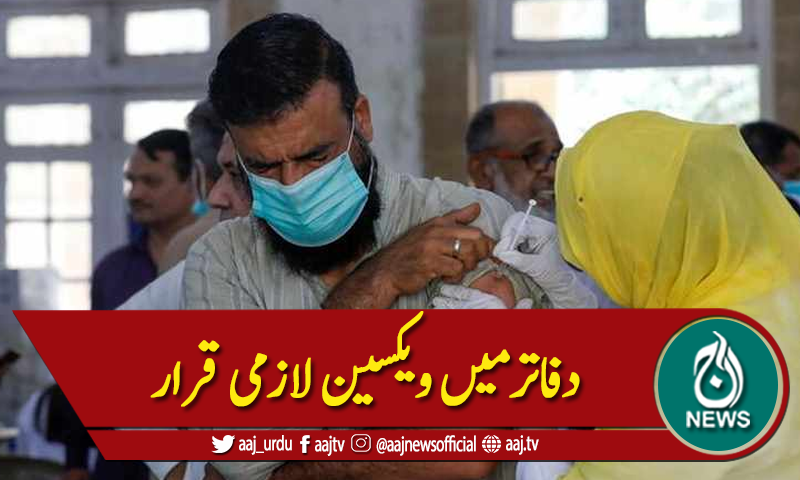 کوئٹہ :کورونا کی نئی لہر،دفاترمیں ویکسین لازمی قرار