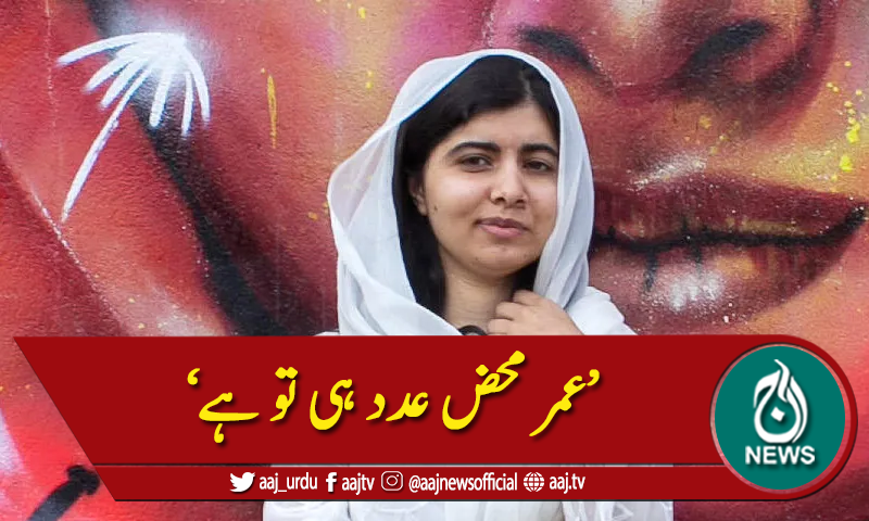 ملالہ نے اپنی عمر سے متعلق تذبذب میں مبتلا کردیا