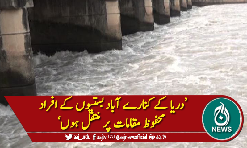 دریائے چناب میں فلڈوارننگ جاری