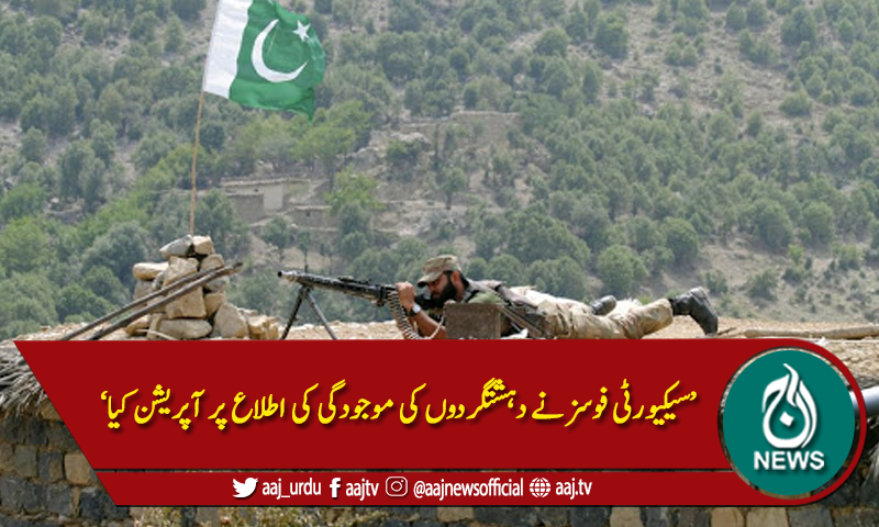 ضلع کرم، فورسز کا آپریشن ،3 دہشتگرد ہلاک،کیپٹن اور سپاہی شہید