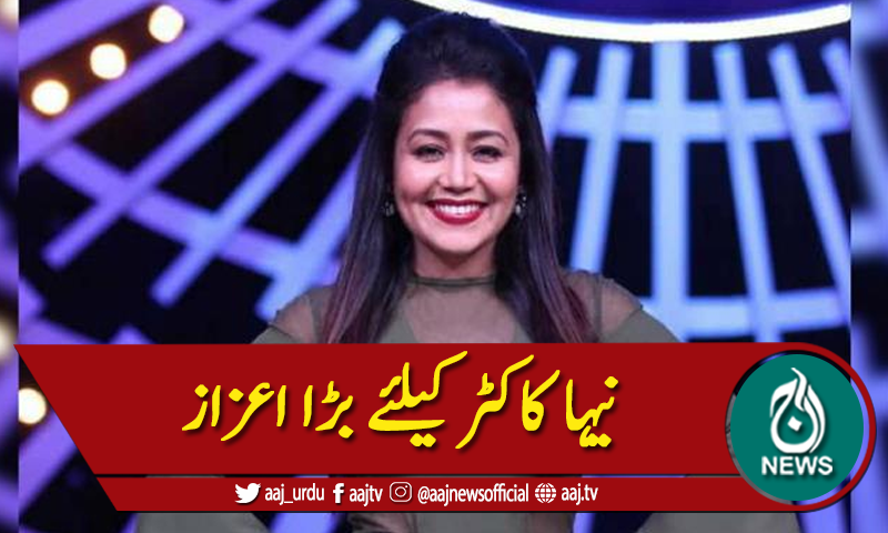 بھارت :نیہا کاکٹر نے تمام گلوکاروں کو مات دیدی