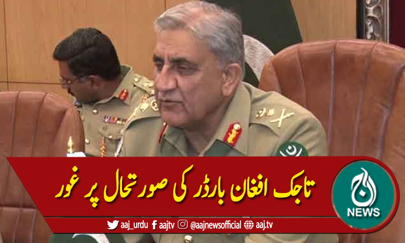 آرمی چیف جنرل باجوہ سے تاجک وزیر دفاع کی ملاقات