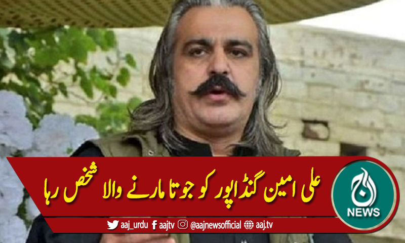 آزاد کشمیر: علی امین گنڈاپور کو جوتا مارنے والا شخص رہا