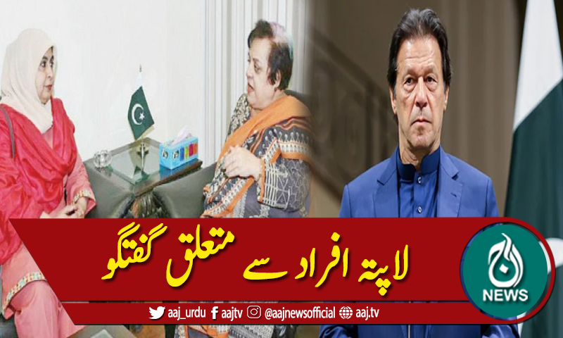 وزیرِاعظم عمران خان سے شیریں مزاری اور آمنہ مسعود جنجوعہ کی ملاقات