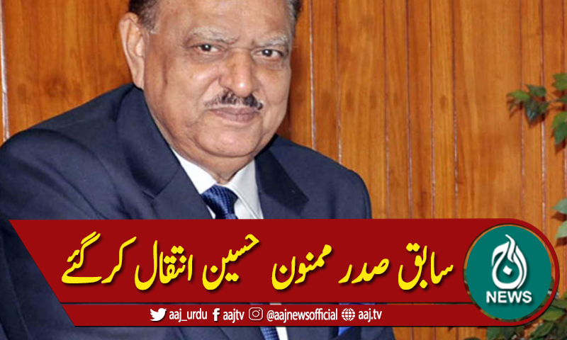 سابق صدر ممنون حسین انتقال کرگئے