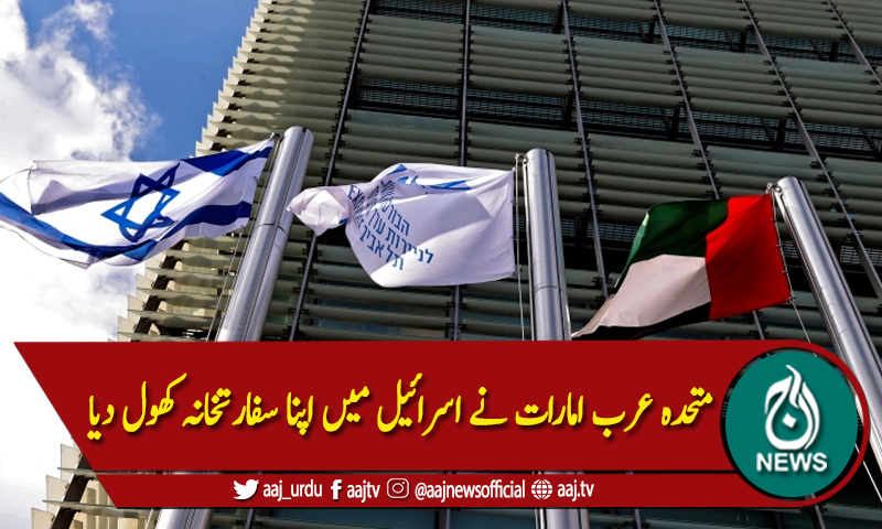 متحدہ عرب امارات نے اسرائیل میں اپنا سفارتخانہ کھول دیا