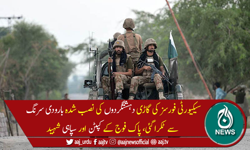 پسنی: فورسز کی گاڑی بارودی سرنگ سے ٹکراگئی، پاک فوج کے کیپٹن اور سپاہی شہید