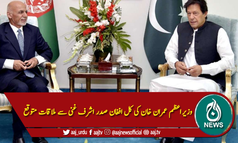 وزیراعظم عمران خان کی کل افغان صدر اشرف غنی سے ملاقات متوقع