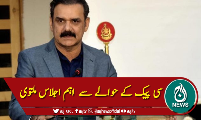 سی پیک :عید کے باعث جے سی سی کا اجلاس موخر