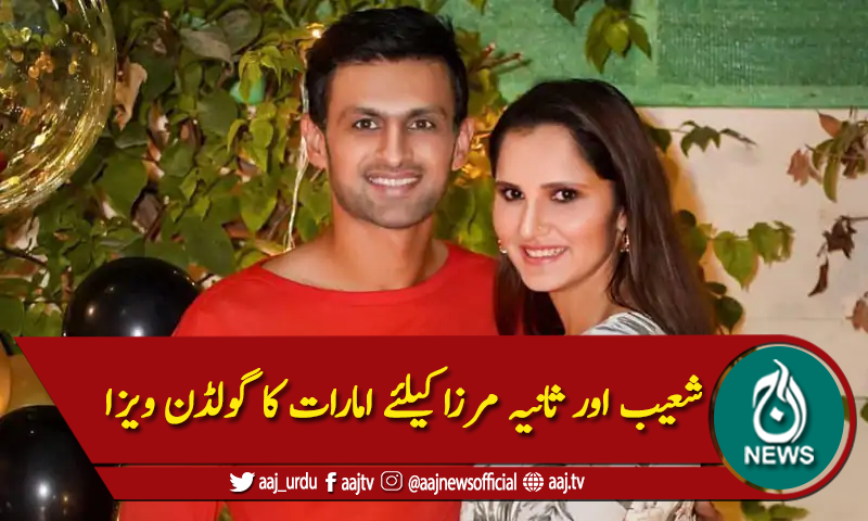 شعیب اور ثانیہ مرزا کو امارات کا گولڈن ویزا مل گیا