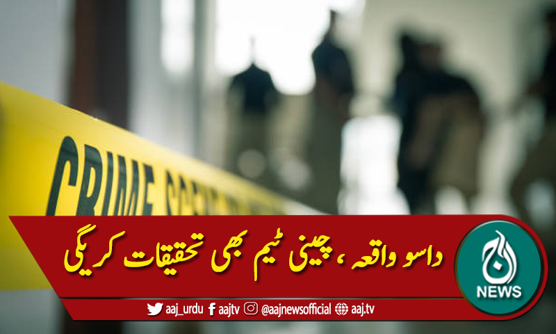 داسو واقعہ ،چینی تحقیقاتی ٹیم کی پاکستان آمد