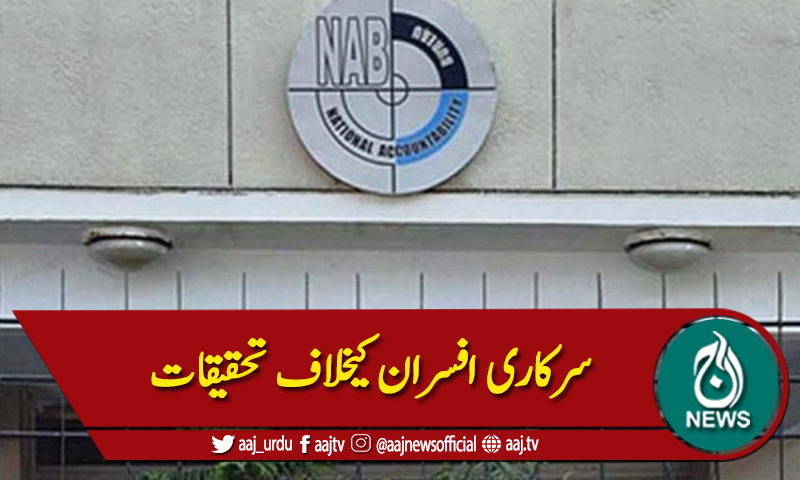 سندھ: سرکاری افسران کی کرپشن کیخلاف نیب متحرک ہونے لگا