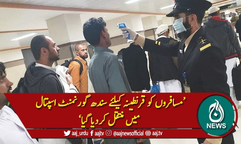 سعودی عرب سے کراچی آنیوالے مسافر کورونا کا شکار