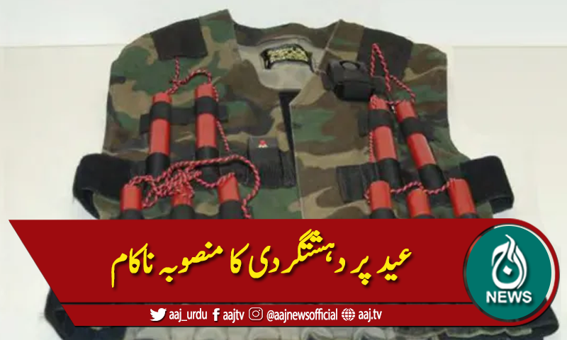 باجوڑ: دہشتگردی کا منصوبہ ناکام،خودکش جیکٹ ،بارودی موٹرسائیکل برآمد