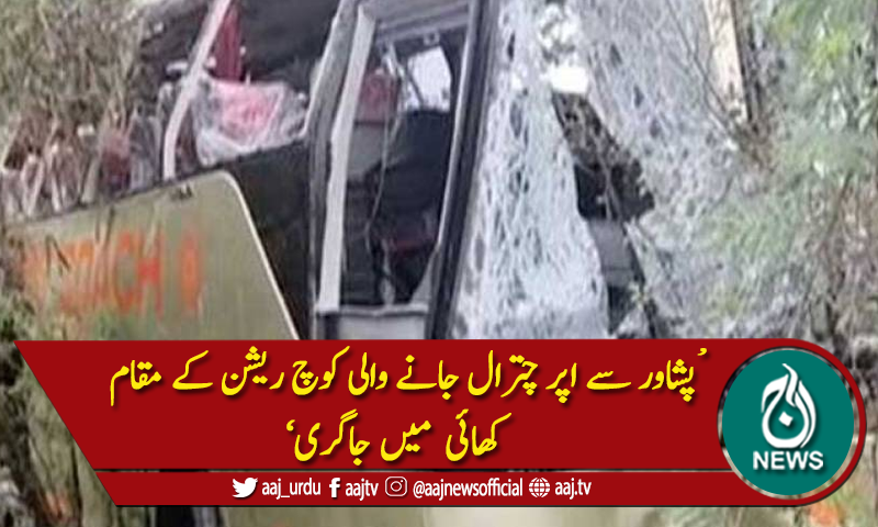 پشاور: بس کھائی میں گرگئی،4 افراد جاں بحق،12 افراد زخمی