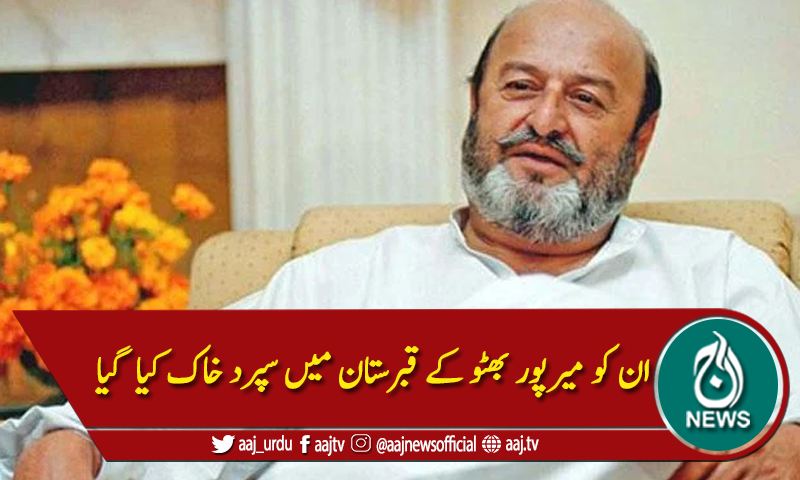 بزرگ سیاستدان ممتاز بھٹو سپرد خاک