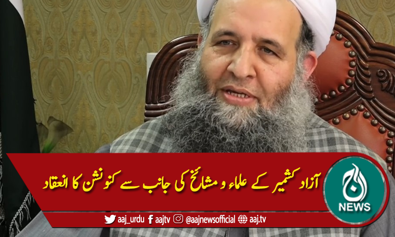 'آزاد کشمیر کے الیکشن پر لوگ اپنا فیصلہ کرچکے'