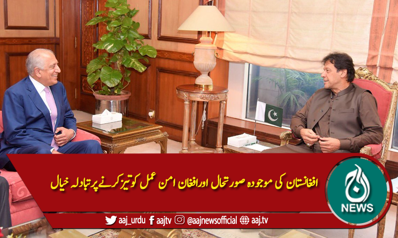وزیراعظم عمران خان سے امریکی نمائندہ خصوصی زلمے خلیل زاد کی ملاقات