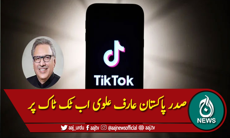 صدر پاکستان عارف علوی اب ٹک ٹاک پر نظر آئیں گے